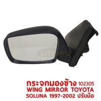 ราคา กระจกมองข้าง WING MIRROR TOYOTA SOLUNA 1997 2002 ปรับมือ ปรับนอก ซ้าย 102305 L แท้ (8939764785)