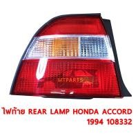 ราคา ไฟท้าย REAR LAMP HONDA ACCORD 1994 ไฟท้ายก้อนเดียว ซ้าย 108332 L (8934831865)