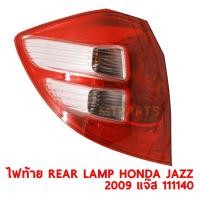 ราคา ไฟท้าย REAR LAMP HONDA JAZZ 2009 แจ๊ส ขวา ของแท้ 111140 R (8934802411)