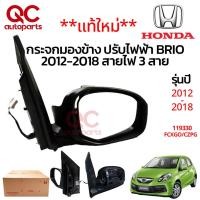 ราคา ของใหม่แท้ กระจกมองข้าง HONDA BRIO 2012 ปรับไฟฟ้า สายไฟ 3สาย (17699147783)