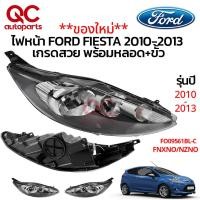 ราคา ของใหม่ ไฟหน้า FORD FIESTA 2010 2013 เกรดสวย (19185007317)