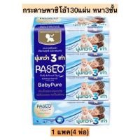 ราคา Paseo พาซิโอ กระดาษทิชชู่ เบบี้เพียวซอฟท์แพ็ค 130 แผ่น แพ็ค 4 (26555755336)
