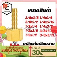 ราคา C HOME ข้อต่อ ข้อต่อทองเหลือง แท้ หางปลาไหล เกลียวในเสียบสาย มีหลายขนาดให้เลือก กดเลือกขนาดก่อนสั่งซื้อ พร้อมส่ง (12122193102)