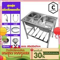 ราคา C HOME อ่าง อ่างล้างจาน ซิงค์ล้างจาน อ่างซิงค์สแตนเลส 2หลุมจัมโบ้ไม่มีที่พัก พร้อมขามีที่พัก ขนาด80x50ลึก21cm (9403206412)
