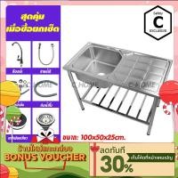 ราคา C HOME อ่างซิงค์ อ่างล้างจาน ซิงค์ล้างจาน 1 หลุมมีที่พัก มีขาย2แบบ แบบอ่างล้างจานพร้อมขาและอ่างเปล่า ขนาด100X50 มี4ลาย (7068383634)