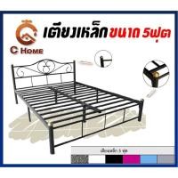 ราคา C HOME เตียงเหล็ก เฟอร์นิเจอร์เตียงเหล็ก ขนาด 5 ฟุตขาเตียง 2 นิ้ว สินค้ามีสีให้เลือกถึง6สี แข็งแรงทนทานสินค้าพร้อมส่ง (22786323623)