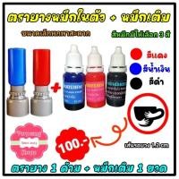 ราคา ตรายางหมึกในตัว พร้อมหมึกเติม ชุด si (22754965882)