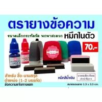 ราคา ตรายางชื่อ ตรายางข้อความ หมึกในตัว (18284199280)