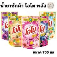 ราคา โอโมพลัส ผลิตภัณฑ์ซักผ้าชนิดน้ำสูตรเข้มข้น ขนาด 700 มล (19585200361)