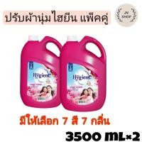 ราคา ไฮยีน น้ำยาปรับผ้านุ่มไฮยีน แกลลอน 3500ml 1แกลลอนฟรี1แกลลอน (22257610051)