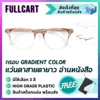 ราคา แว่นสายตายาว กรอบ Gradient Color ใส่อ่านหนังสือ ดีไซน์สวย เลนส์คมชัด สินค้าพร้อมจัดส่ง By FullCart (20790075352)