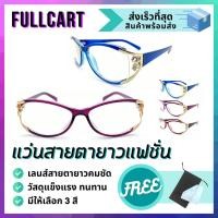 ราคา แว่นสายตายาว แว่นสายตายาวแฟชั่น กรอบทรงแฟชั่น ใส่สบาย เลนส์คมชัด By FullCart (11985264279)