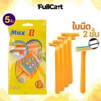 ราคา ที่โกนหนวด มีดโกน MAX ใบมีด 2 ชั้น ด้ามมีดโกน 1 ซองมี 5 ชิ้น ด้ามสีเหลือง อุปกรณ์กำจัดขน ใบมีดโกน และด้าม By FullCart (25902777677)