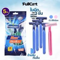 ราคา มีดโกนหนวด มีดโกน ใบมีด 3 ชั้น ด้ามมีดโกน 1 ซองมี 5 ชิ้น มีให้เลือก 2 สี ใช้ได้ทั้งหญิงและชาย อุปกรณ์กำจัดขน By FullCart (25152776833)