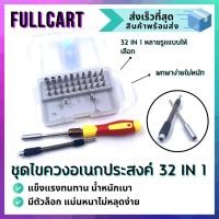 ราคา ไขควง ชุดเครื่องมือช่าง เครื่องมือช่าง ชุดไขควงอเนกประสงค์ 32 in 1 พกพาง่าย ชุดไขควง อุปกรณ์เดินป่า By FullCart (21563193804)