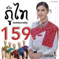 ราคา สไบ ลายภูไท แพรวากาฬสินธุ์ พร้อมส่ง (18390420316)