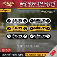 ราคา สติ๊กเกอร์ดึงเบาๆ ผลักเบาๆ ป้ายเตือน สติ๊กเกอร์ 3M กันน้ำ กันแดด เกรดพรีเมี่ยม (28051508784)