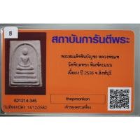 ราคา พระสมเด็จ ชินบัญชร หลวงพ่อแพ วัดพิกุลทอง จ สิงห์บุรี พิมพ์คะแนน เนื้อผง ปี 2536 (23217064789)