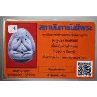 ราคา พระปิดตาจัมโบ้ ฝังตะกรุดเงิน 1 ดอก รุ่น กฐิน 54 หลวงพ่อพรหม วัดพลานุภาพ จ ปัตตานี เนื้อใบลาน มาพร้อมบัตรรับรองพระแท้ (21151610825)