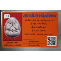 ราคา พระปิดตาจัมโบ้ ฝังตะกรุดเงิน 1 ดอก รุ่น กฐิน 54 หลวงพ่อพรหม วัดพลานุภาพ จ ปัตตานี เนื้อเกษร มาพร้อมบัตรรับรองพระแท้ (19751612377)