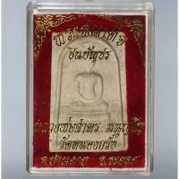ราคา พระสมเด็จชินบัญชร หลังยันต์ห้า หลวงพ่อสาคร วัดหนองกรับ จ ระยอง (19654402032)
