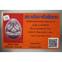 ราคา พระปิดตาจัมโบ้ ฝังตะกรุดเงิน 1 ดอก รุ่น กฐิน 54 หลวงพ่อพรหม วัดพลานุภาพ จ ปัตตานี เนื้อมหาว่าน มาพร้อมบัตรรับรองพระแท้ (15693525991)
