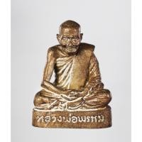 ราคา รูปเหมือนหล่อโบราณ ฝังตะกรุดเงิน พ่อท่านพรหม วัดพลานุภาพ รุ่น บารมีพรหม เนื้อทองระฆัง ปี 2554 (22851244360)