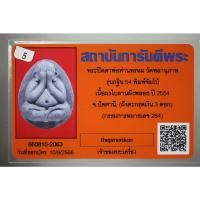 ราคา พระปิดตาจัมโบ้ ฝังตะกรุดเงิน 3 ดอก รุ่น กฐิน 54 หลวงพ่อพรหม วัดพลานุภาพ จ ปัตตานี เนื้อใบลาน มาพร้อมบัตรรับรองพระแท้ (20192001432)