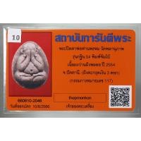 ราคา พระปิดตาจัมโบ้ ฝังตะกรุดเงิน 3 ดอก รุ่น กฐิน 54 หลวงพ่อพรหม วัดพลานุภาพ จ ปัตตานี เนื้อผงว่าน มาพร้อมบัตรรับรองพระแท้ (20083052087)