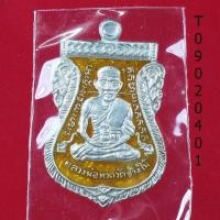 ราคา เหรียญหลวงพ่อทวด พิมพ์เสมาหน้าเลื่อน หลังอาจารย์ทิม บล็อก 2 จุด รัดประคตเต็ม รุ่น 432 ชาตกาลหลวงพ่อทวด (19648168795)