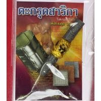 ราคา ตะกรุดสาลิกา หลวงพ่อ ตุด ทีพักสงฆ์หารคอกช้าง จ สงขลา เนื้อตะกั่ว (18553005682)