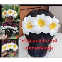 ราคา หวี หวีติดดอกไม้ หวีติดดอกไม้ประดิษฐ์ ดอกโฟม (24715467734)