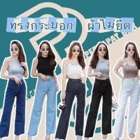 ราคา Punny Jeans P38 กางเกงยีนส์ผู้หญิง มี5สี ทรงกระบอกตรงขาใหญ่ ผ้าไม่ยืด ปลายขาแต่งขาด เอวสูง เก็บพุง (22963892843)