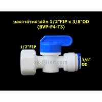 ราคา บอลวาล์วพลาสติก เกลียวใน 1 2 นิ้ว FIP x ท่อ 3 8 นิ้ว OD (6744400111)