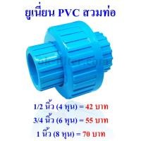 ราคา ยูเนี่ยน พีวีซี สวมท่อ PVC Tube Union มีให้เลือก 3 ขนาด คือ 1 2 3 4 และ 1 (1821629420)
