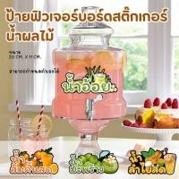ราคา ป้ายฟิวเจอร์บอร์ดสติ๊กเกอร์ น้ำผลไม้ (26655816424)