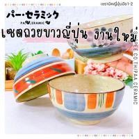 ราคา SET019 ชุดถ้วยข้าว ถ้วยแบ่งขนม 3 ใบ สินค้าญี่ปุ่นงานคัดสวย ขนาดที่รูปสินค้า (24430129506)