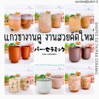 ราคา แก้วชาเซรามิค ดินเผาญี่ปุ่นงานคู่ งานใหม่ คัดสวย รายละเอียดที่รูปสินค้า (25632849671)