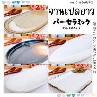 ราคา จานเซรามิค ดินเผาญี่ปุ่น จานเปลยาวใบใหญ่ สินค้าญี่ปุ่น งานคัดสวยมือ1 2 รบกวนสั่งรายการเดี่ยว (24572957918)