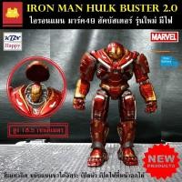 ราคา IronMan HulkBuster 2 0 ไอรอนแมน ฮัคบัสเตอร์ 2 0 เปิดไฟที่หน้าอกได้ รายละเอียดสมจริง งานลงสีเมทาลิคทั้งตัว (7438965354)