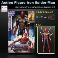 ราคา Action Figure Iron Spider Man Light Sound 31cm โมเดล ฟิกเกอร์ ไอรอน สไปเดอร์แมน มีเสียงมีไฟ เมื่อกดปุ่มที่หน้าอก (15813304326)