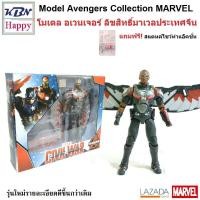 ราคา Model Falcon โมเดล ฟอลคอน Avengers อเวนเจอร์ งานมาเวลจีน ลิขสิทธิ์แท้ MARVEL ZD Toy (8649099173)