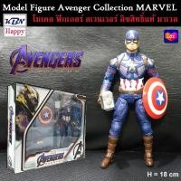 ราคา Model Captain America โมเดล กัปตันอเมริกา Avengers อเวนเจอร์ งานมาเวล ลิขสิทธิ์แท้ MARVEL ZD Toy (11300336566)