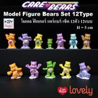 ราคา Model Figure Care Bears Set 12Type โมเดล ฟิกเกอร์ แคร์แบร์ เซ็ต 12ตัว 12แบบ ขนาด 5cm ตุ๊กตาหมี ของเล่นเด็กผู้หญิง (22640258879)