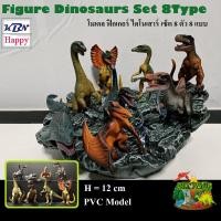 ราคา Model Figure Dinosaurs Set 8Type โมเดล ฟิกเกอร์ ไดโนเสาร์ เซ็ต 8ตัว 8แบบ ขนาด 12cm ของตกแต่งบ้าน ของเล่นเด็กชาย (12498899708)