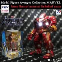 ราคา Model Iron Hulk Buster 2 0 Mark 49 โมเดล ไอรอน ฮัคบัสเตอร์ 2 0 มาร์ค49 รุ่นมีไฟ Avengers Endgame ลิขสิทธิ์แท้ ZD Toys (11959467801)