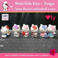 ราคา Model Hello Kitty 6 Designs โมเดล ฟิกเกอร์ เฮลโหลคิตตี้ 6 แบบ 6 สไตล์ ได้ครบทุกตัวในกล่องเดียว (5744197606)