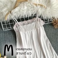 ราคา M เดรสชุดนอนงานญี่ปุ่น ผ้าซิลผ้าซาติน มือ1มือ2 (25172446961)