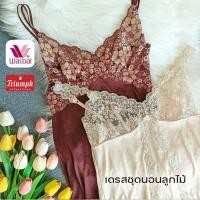 ราคา วาโก้ ไทรอัมพ์ เดรสชุดนอน คอตตอน ผ้าซาตินซิล มือ1มือ2 (24970261194)