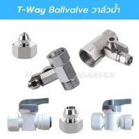 ราคา วาล์วน้ำ ข้อต่อเครื่องกรองน้ำ สามทาง เกลียวใน 4หุน ต่อสาย 2หุน 3หุน T WAY CONNECTOR อะไหล่เครื่องกรองน้ำ (19582852013)